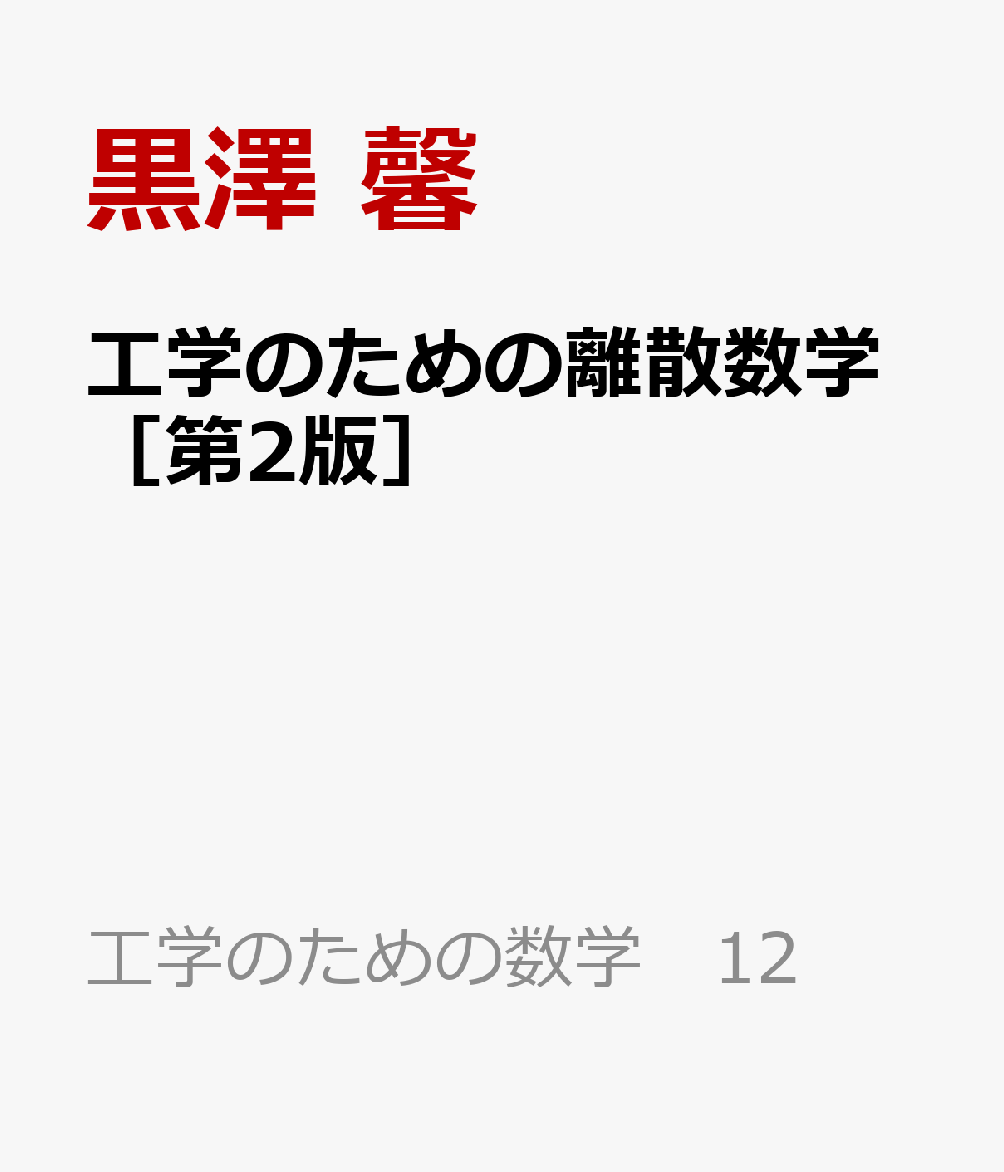 工学のための離散数学［第2版］