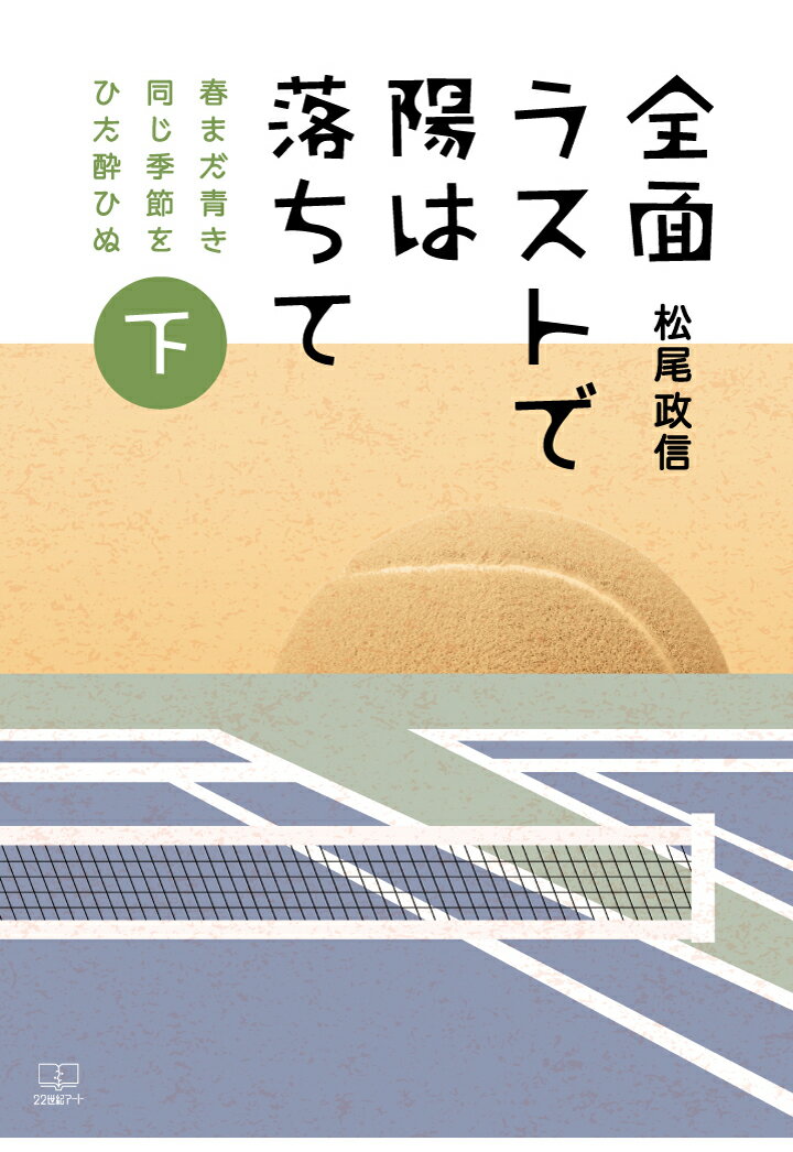 【POD】「全面ラストで陽は落ちて」-下巻ー　春まだ青き同じ季節をひた酔ひぬ [ 松尾政信 ]