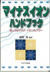 マイナスイオンハンドブック