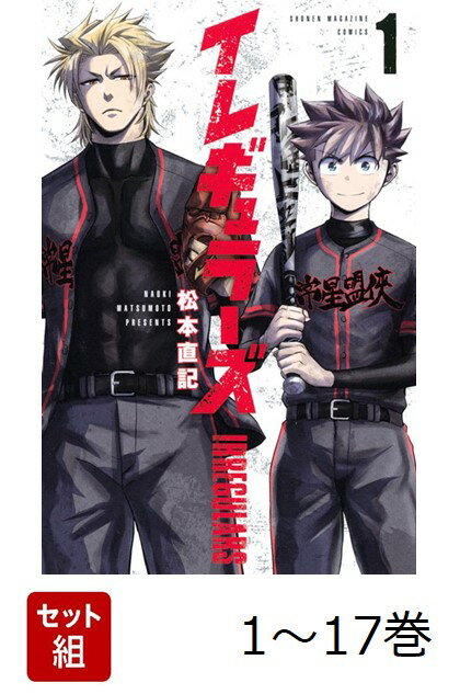 【全巻】 イレギュラーズ 1-17巻セット