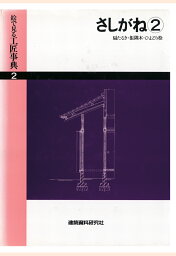 【POD】さしがね(2)扇たるき・振隅木・ひよどり栓 （絵で見る工匠事典） [ 建築資料研究社 ]