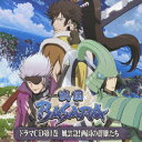 TVアニメ「戦国BASARA」ドラマCD 第1巻