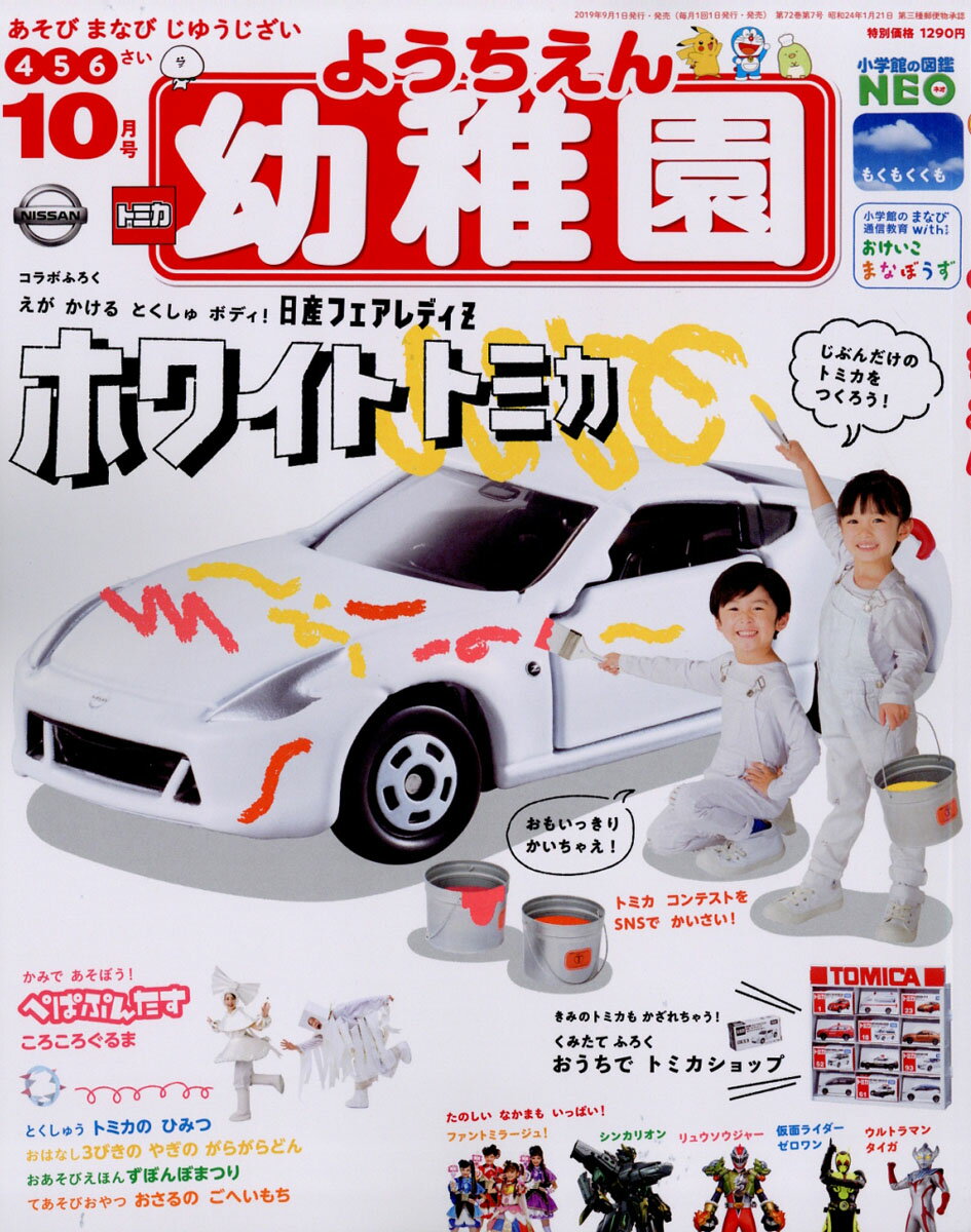 幼稚園 2019年 10月号 [雑誌]