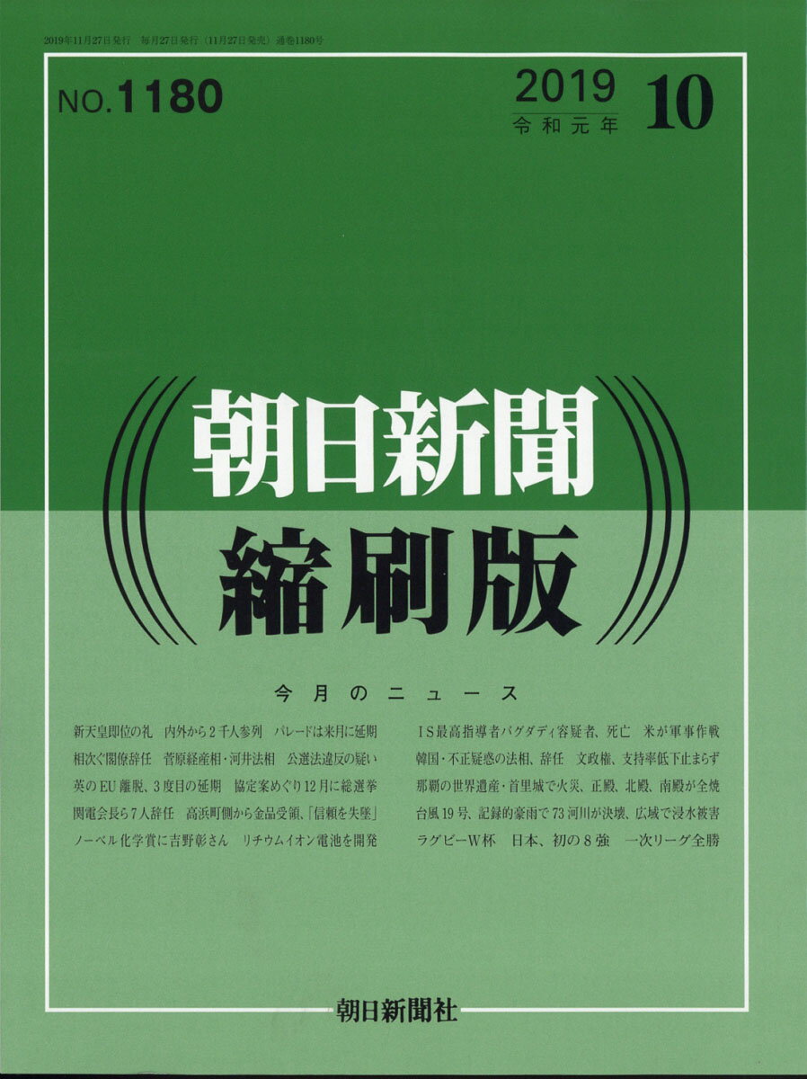 朝日新聞縮刷版 2019年 10月号 [雑誌]