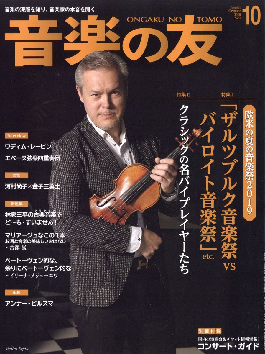 音楽の友 2019年 10月号 [雑誌]