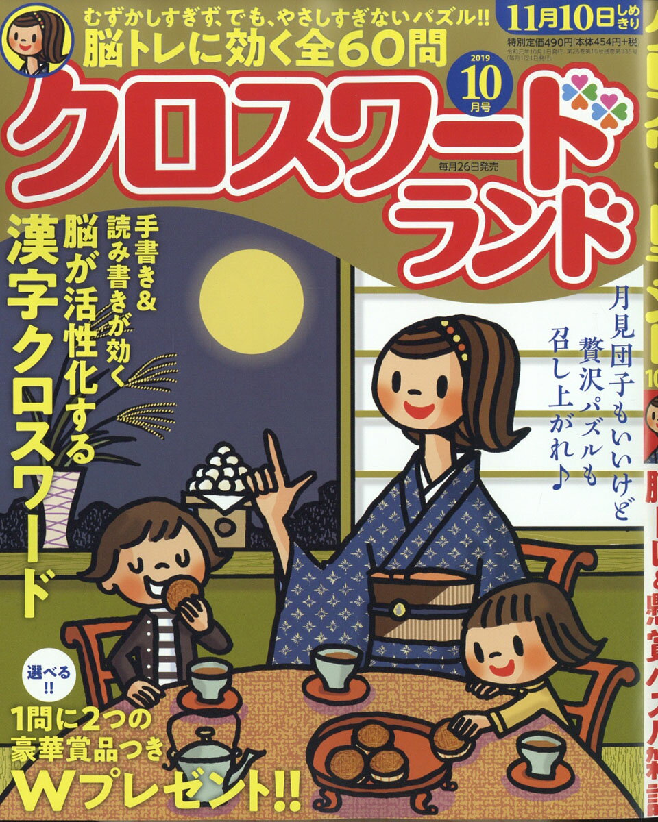 クロスワードランド 2019年 10月号 [雑誌]