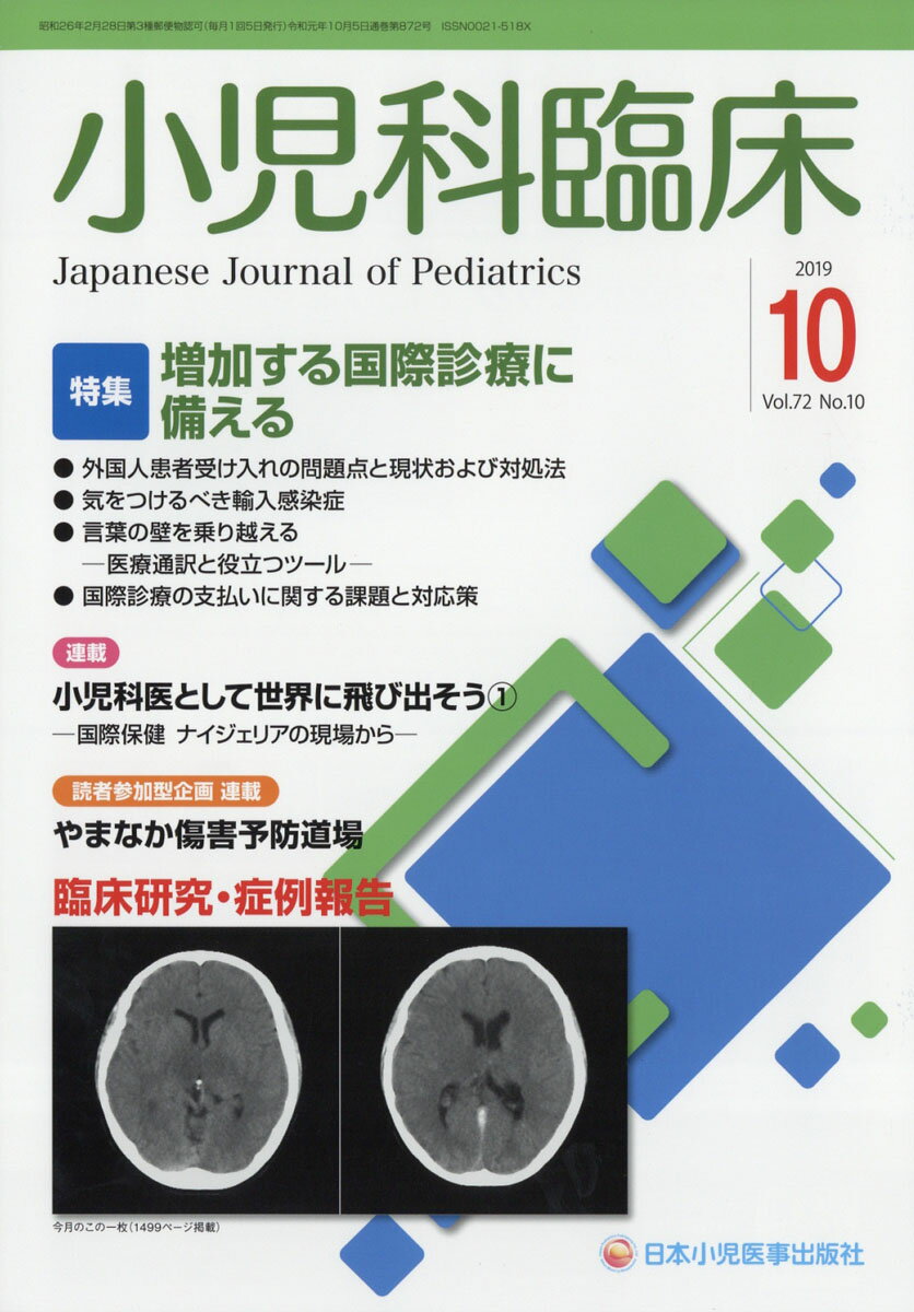 小児科臨床 2019年 10月号 [雑誌]