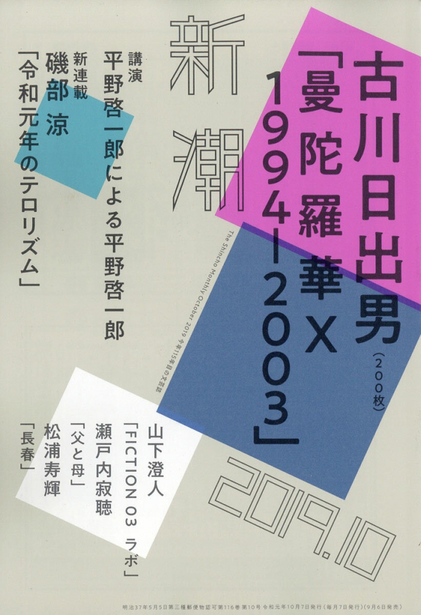 新潮 2019年 10月号 [雑誌]