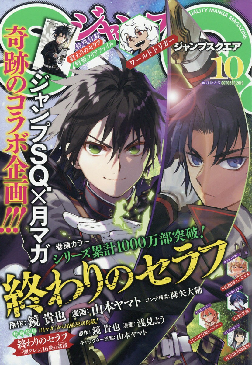 ジャンプ SQ. (スクエア) 2019年 10月号 [雑誌]