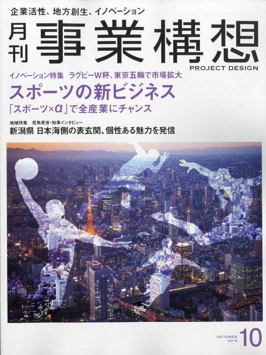 事業構想 2019年 10月号 [雑誌]