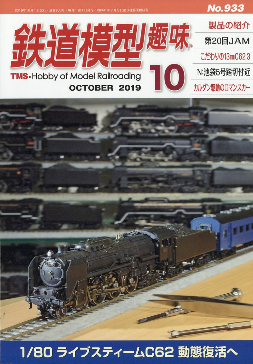 鉄道模型趣味 2019年 10月号 [雑誌]