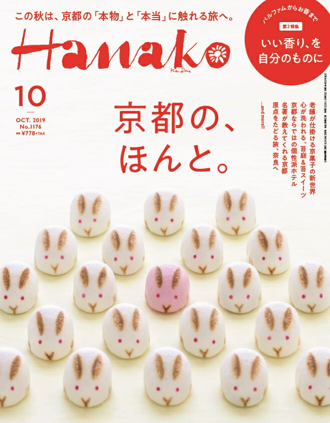 Hanako (ハナコ) 2019年 10月号 [雑誌]