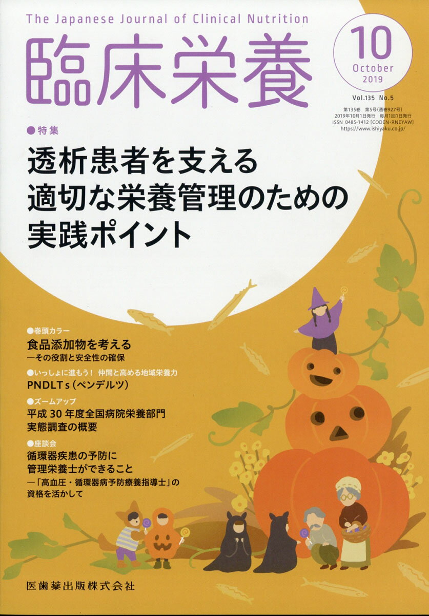 臨床栄養 2019年 10月号 [雑誌]