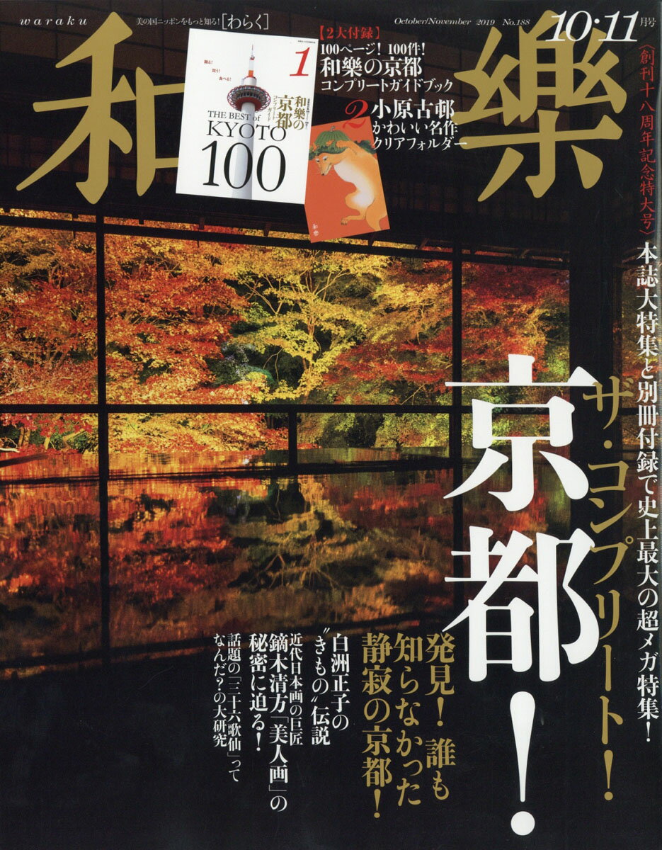 和樂 2019年 10月号 [雑誌]