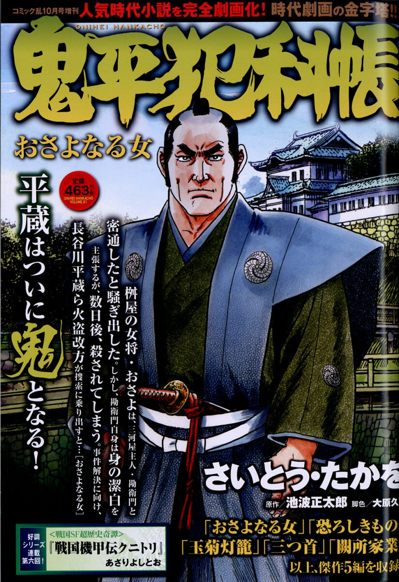 鬼平犯科帳 おさよなる女 2019年 10月号 [雑誌]