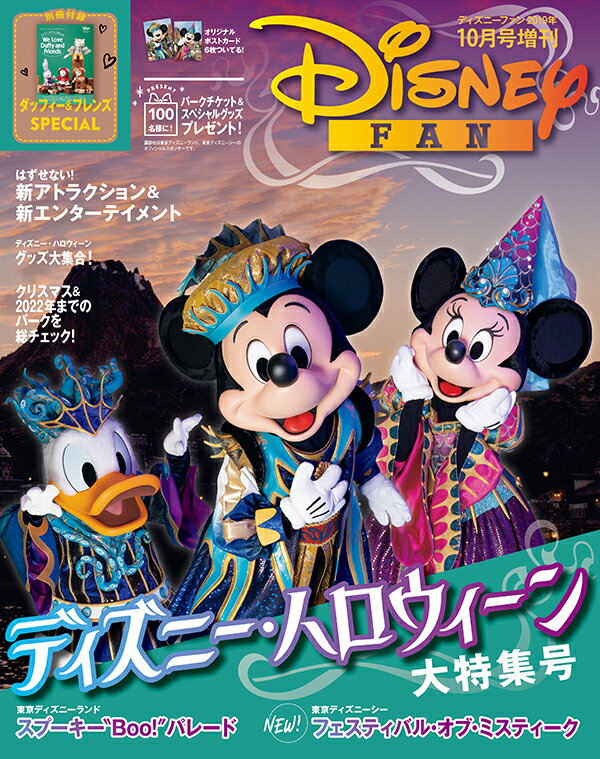 Disney FAN (ディズニーファン)増刊 ディズニーハロウィーン大特集号 2019年 10月号 [雑誌]