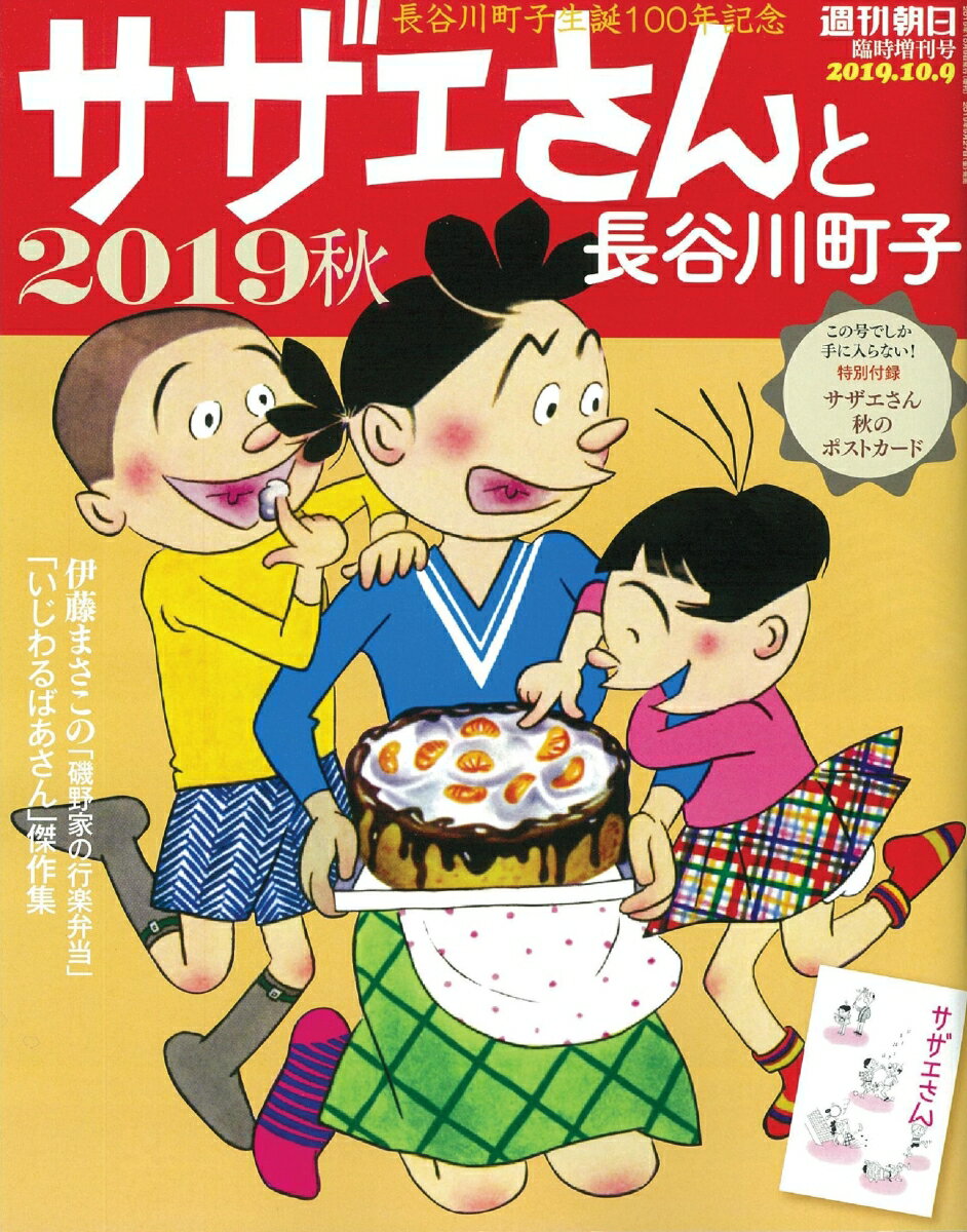 週刊朝日増刊 サザエさんと長谷川町子2019 秋 2019年 10/9号 [雑誌]