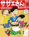 週刊朝日増刊 サザエさんと長谷川町子2019 秋 2019年...