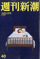 週刊新潮 2019年 10/24号 [雑誌]