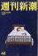 週刊新潮 2019年 10/24号 [雑誌]