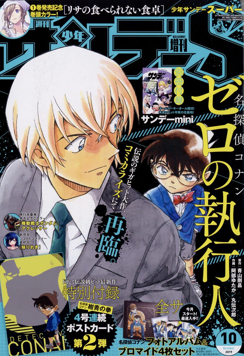 週刊少年サンデーS (スーパー) 2019年 10/1号 [雑誌]