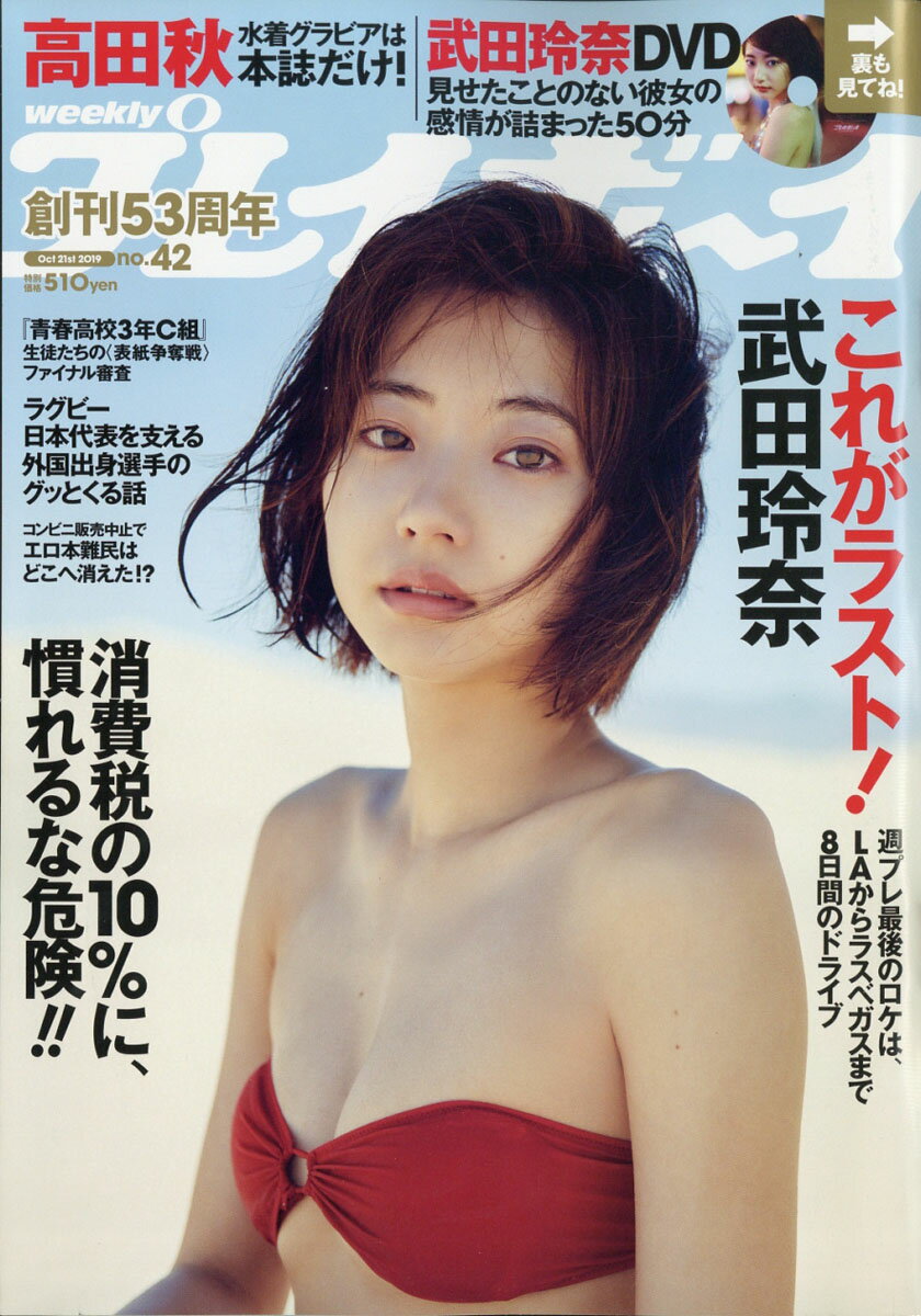 週刊 プレイボーイ 2019年 10/21号 [雑誌]