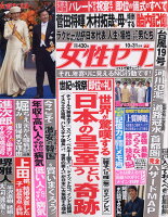 女性セブン 2019年 10/31号 [雑誌]