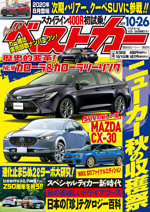 ベストカー 2019年 10/26号 [雑誌]