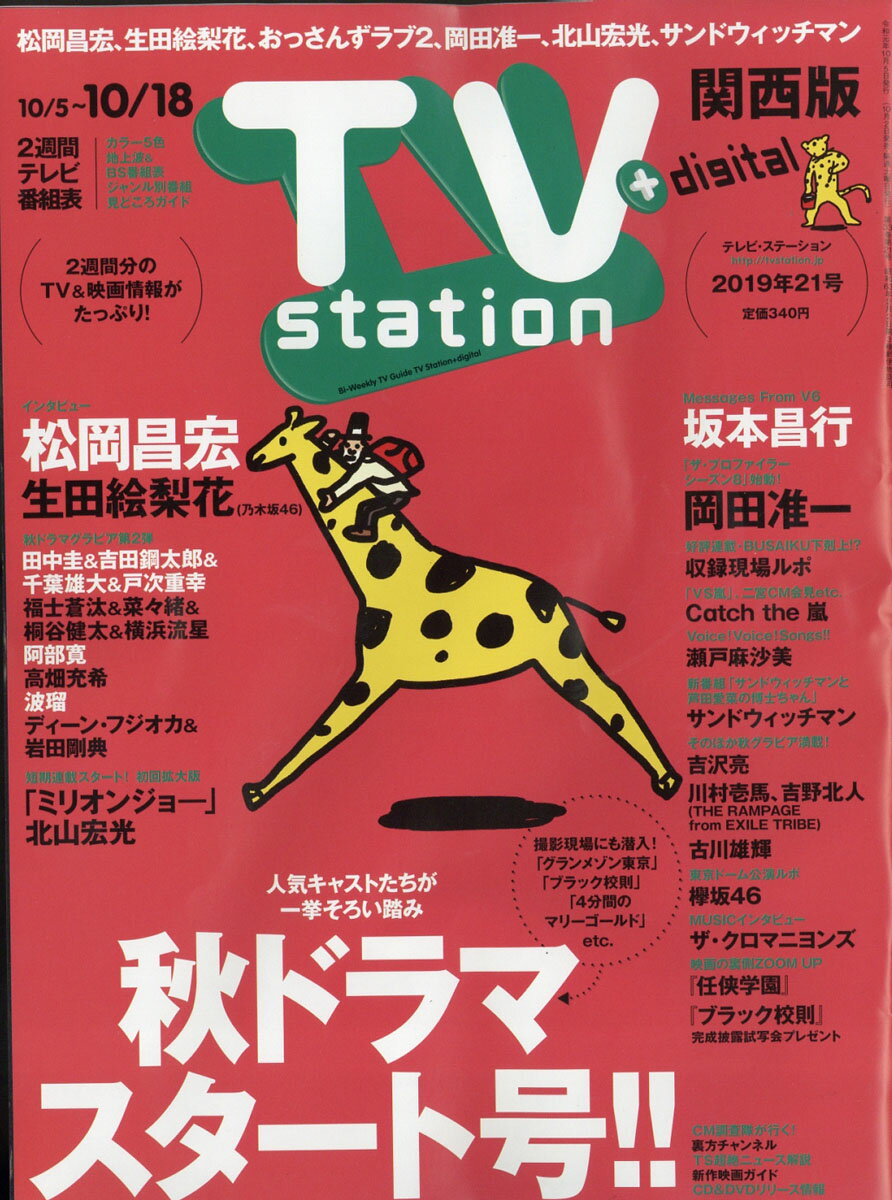 TV station (テレビステーション) 関西版 2019年 10/5号 [雑誌]