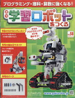 週刊 学習ロボットをつくる 2019年 10/16号 [雑誌]