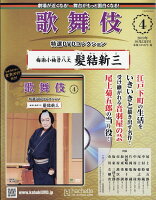 隔週刊 歌舞伎特選DVDコレクション 2019年 10/23号 [雑誌]