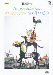 ブレーメンの音楽隊のBlu-ray・DVD商品画像