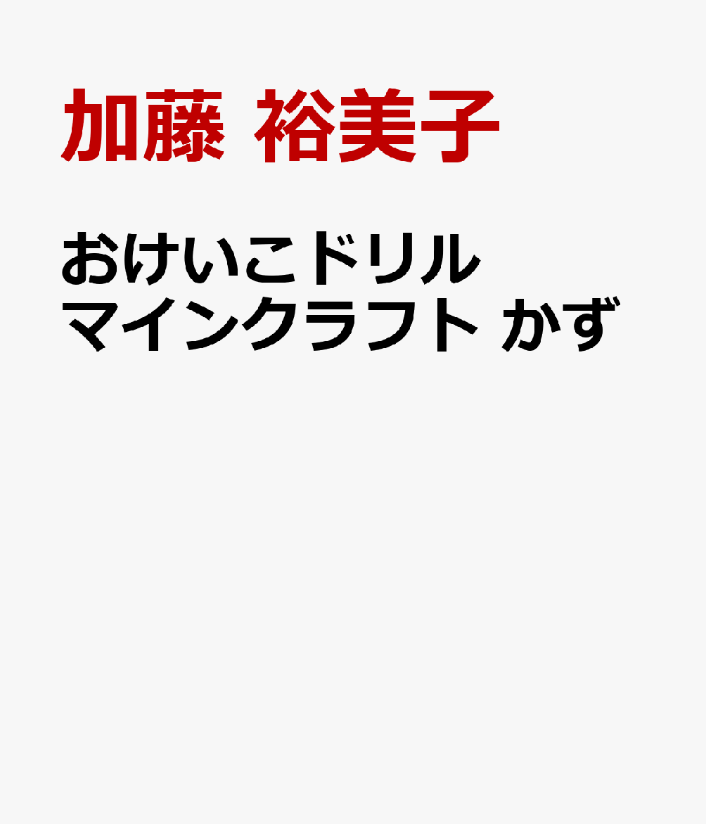 おけいこドリル　マインクラフト　かずの表紙