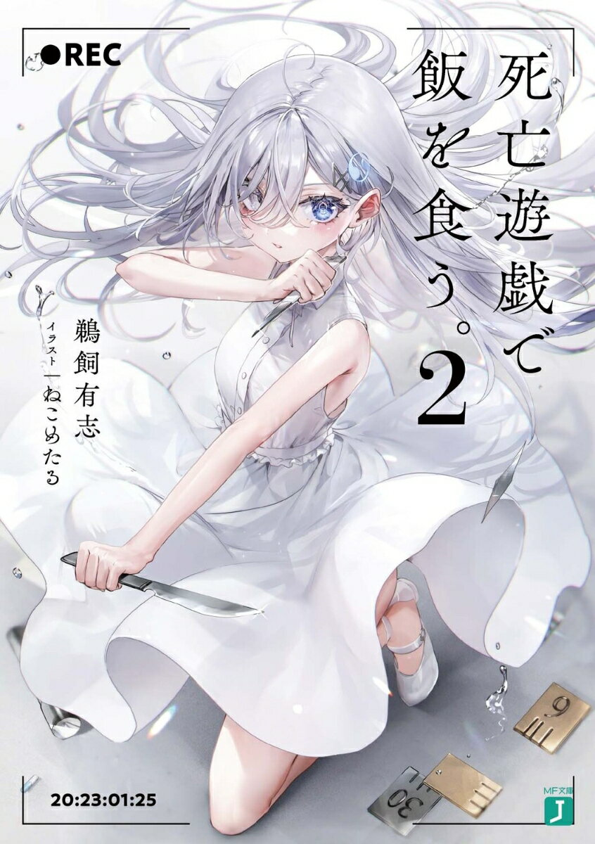 死亡遊戯で飯を食う。2 （MF文庫J） [ 鵜飼　有志 ]...