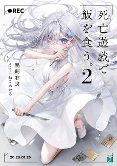 死亡遊戯で飯を食う。2の表紙