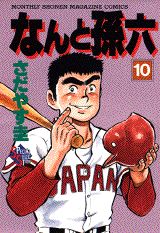 なんと孫六（10）