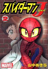 スパイダーマンJ（2）