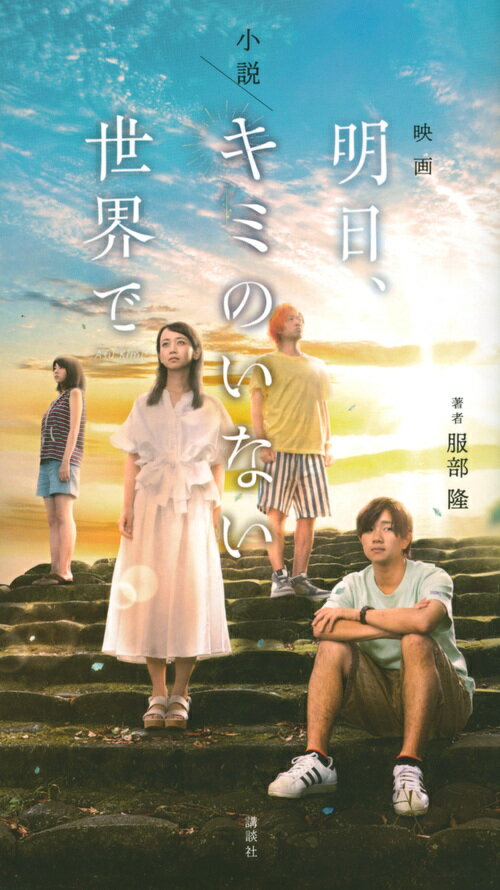 小説 映画「明日、キミのいない世界で」