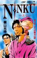NINKU（3）