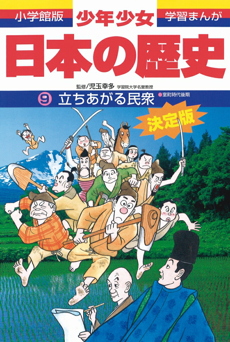 日本の歴史 立ち上がる民衆 室町時代後期 （小学館版 学習まんが・少年少女日本の歴史〔改訂・増補版〕） [ 児玉 幸多 ]