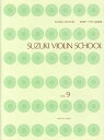 鈴木鎮一バイオリン指導曲集（VOL．9） （SUZUKI METHOD） 鈴木鎮一