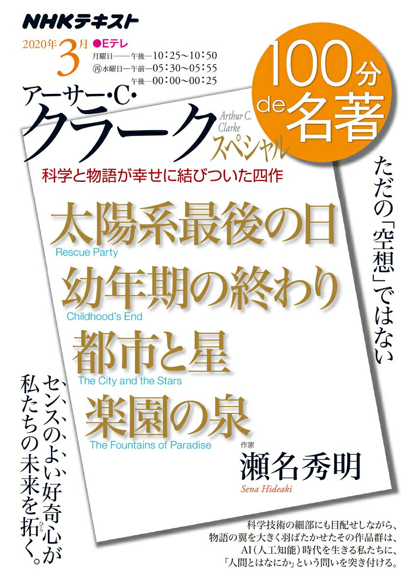 「アーサー・C・クラーク」スペシャル　2020年3月