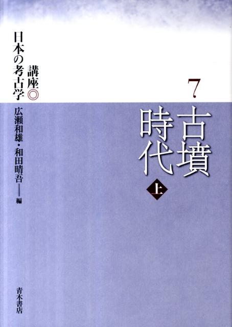 講座日本の考古学　7
