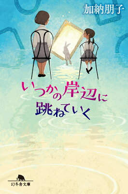 いつかの岸辺に跳ねていく　　著：加納朋子