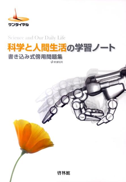 科学と人間生活の学習ノート