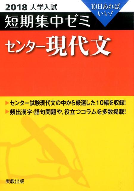 大学入試短期集中ゼミセンター現代文（2018）