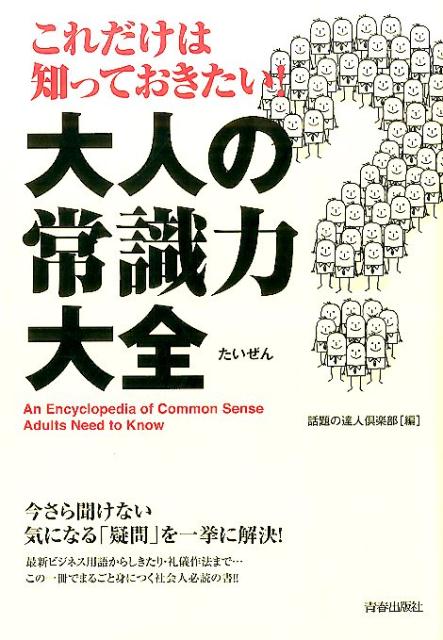 これだけは知っておきたい!大人の常識力大全