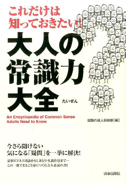 これだけは知っておきたい！大人の常識力大全