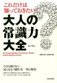 今さら聞けない気になる「疑問」を一挙に解決！最新ビジネス用語からしきたり・礼儀作法まで…“できる人”が押さえている一般常識・教養・マナーを完全網羅！