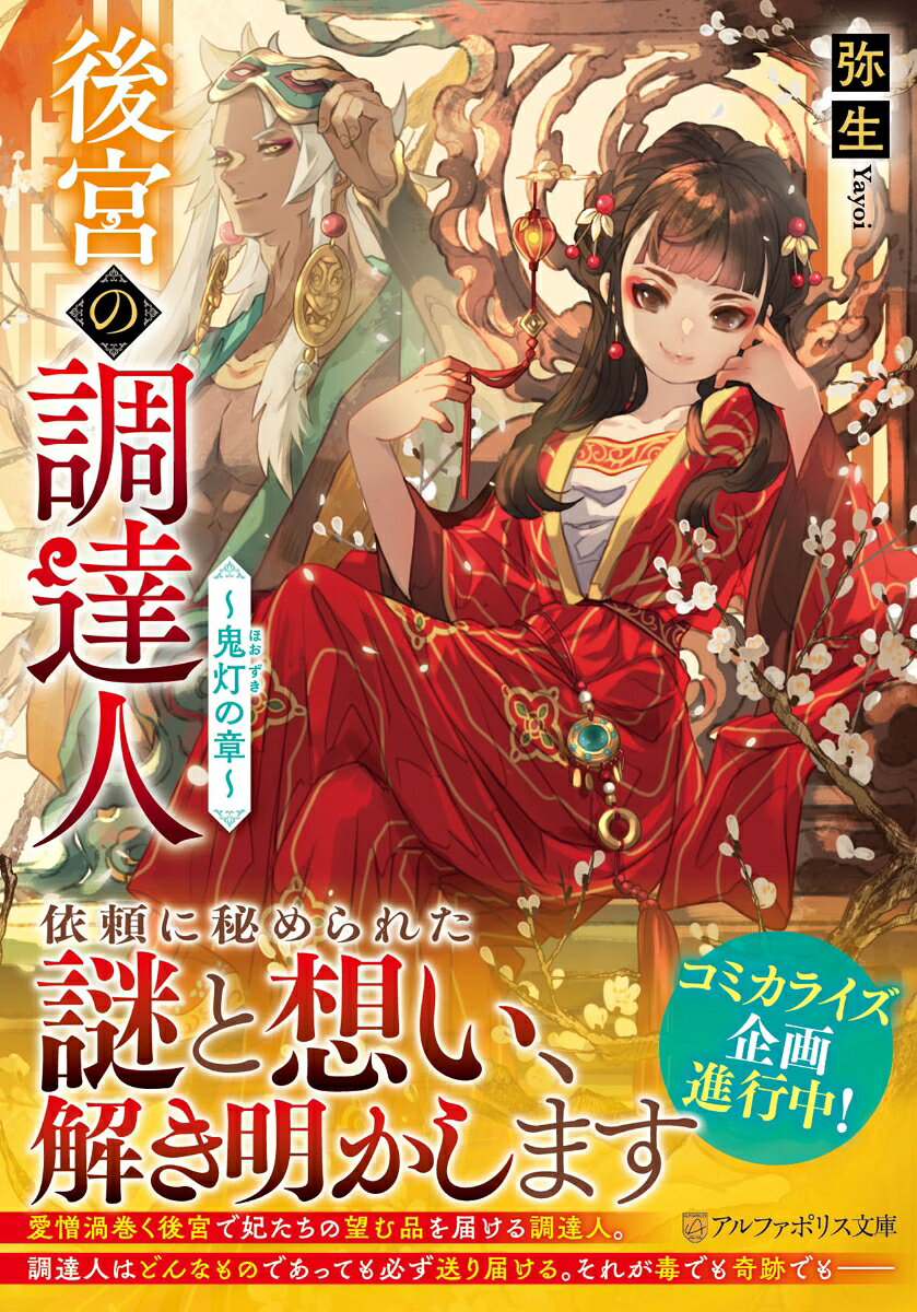 後宮の調達人 〜鬼灯の章〜